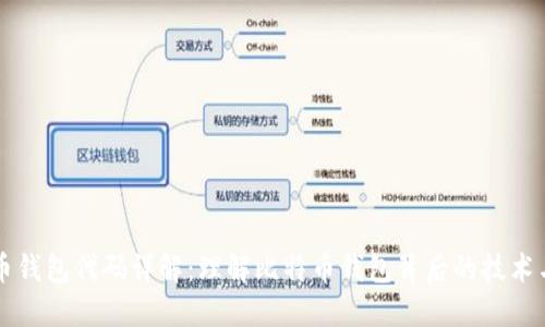 比特币钱包代码详解：理解比特币钱包背后的技术与开发