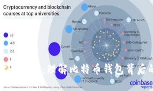 比特币钱包代码详解：理解比特币钱包背后的技术与开发