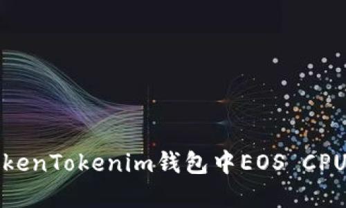 如何解决TokenTokenim钱包中EOS CPU不足的问题