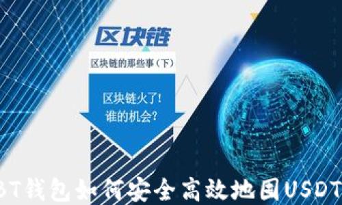 
BT钱包如何安全高效地囤USDT？