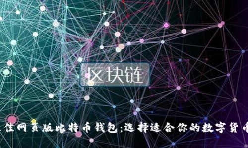 2023年最佳网页版比特币钱包：选择适合你的数字货币管理工具