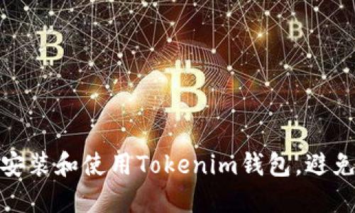 如何安全安装和使用Tokenim钱包，避免诈骗风险