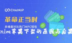 Tokenim苹果下架的原因与后