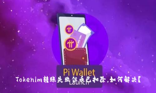 Tokenim转账失败但币已扣除，如何解决？