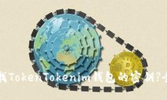 如何查找TokenTokenim钱包的