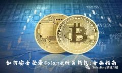 如何安全登录Solana网页钱