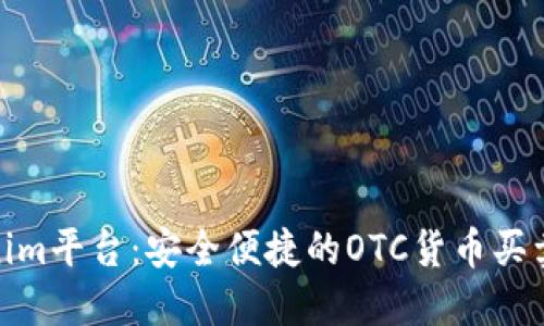 Tokenim平台：安全便捷的OTC货币买卖体验