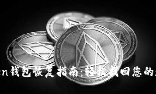 IM Token钱包恢复指南：轻松找回您的数字资产