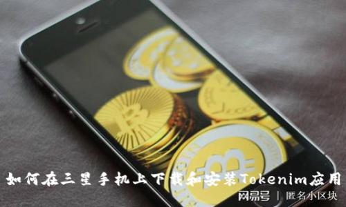 如何在三星手机上下载和安装Tokenim应用