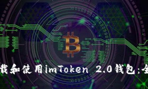 如何下载和使用imToken 2.0钱包：全面指南