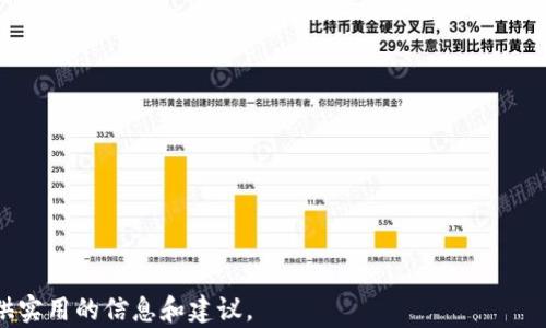 
比特派钱包安全吗？深入解析您的数字资产是否会被盗

比特派钱包, 数字资产安全, 加密货币战略, 钱包推荐/guanjianci

内容大纲
1. 简介
   - 什么是比特派钱包？
   - 比特派钱包的基本功能和特点

2. 数字资产安全的重要性
   - 数字资产的流行趋势
   - 为什么安全是首要考虑因素？

3. 比特派钱包的安全机制
   - 私钥管理
   - 交易加密
   - 多重签名技术

4. 比特派钱包存在的风险
   - 用户操作失误
   - 网络攻击风险
   - 社会工程学攻击

5. 如何提高比特派钱包的安全性
   - 开启双重认证
   - 定期更新钱包软件
   - 确保设备安全

6. 比特派钱包用户的真实案例
   - 成功保护资产的例子
   - 被盗的案例分析

7. 总结
   - 总结比特派钱包的安全性
   - 给出使用比特派钱包的建议

内容详情

1. 简介
比特派钱包是一款非常流行的数字资产钱包，支持多种加密货币的存储、管理与交易。作为一种软件钱包，比特派钱包允许用户以相对便捷的方式进行加密货币的操作，但这种便利性同样伴随着一定的安全风险。本章节将为读者介绍比特派钱包的基本功能与特点。

2. 数字资产安全的重要性
数字资产的需求不断增长，投资加密货币已成为一种新形态的资产配置方式。由于加密货币的一般特性——去中心化和匿名性，其安全性显得尤为重要。用户往往担心自己的资产会因为各种网络风险而被盗，安全成为了选择加密钱包时的第一考虑因素。

3. 比特派钱包的安全机制
比特派钱包在安全性方面采取了一系列措施。首先是私钥管理，用户的私钥存储在本地，减少了因第三方泄露而导致的风险。此外，所有的交易都是经过加密的，确保传输过程中的数据安全。比特派钱包还使用多重签名技术，大大提高了账户的安全性。

4. 比特派钱包存在的风险
尽管比特派钱包采取了多种安全措施，但依然存在一些风险。例如，用户的操作失误可能会导致资产丢失，网络攻击如钓鱼攻击也层出不穷。此外，社会工程学攻击也是一个常见的风险，黑客可能通过操弄用户的心理来获取账户信息。

5. 如何提高比特派钱包的安全性
为了更好地保护数字资产，用户可以采取一些措施来提高比特派钱包的安全性。开启双重认证是一个有效的手段，它可以增加额外的一层保护。此外，用户还应定期检查软件更新，以防止已知漏洞被恶意利用。

6. 比特派钱包用户的真实案例
了解真实案例对于用户判断钱包安全性至关重要。一方面，我们可以看到一些用户通过正确的操作成功保护了自己的资产，而另一方面，也有用户因错误的操作或疏忽被盗的悲惨案例，这些都是反映比特派钱包安全性的重要依据。

7. 总结
综上所述，比特派钱包在安全性方面具有相对较高的保障措施，但用户的安全意识和操作习惯也非常重要。用户应当时刻警惕潜在的风险，做好资产的保护工作，以确保自己的数字资产安全。向用户推荐一些使用策略和注意事项可以进一步增强钱包的安全性。

相关问题
1. 比特派钱包的私钥是如何管理的？
2. 如何识别并预防网络钓鱼攻击？
3. 什么是双重认证，如何开启？
4. 我该如何做好设备安全？
5. 比特派钱包的备份措施有哪些？
6. 加密货币市场的波动对钱包安全性有影响吗？
7. 使用比特派钱包的用户应该注意哪些常见误区？

问题1：比特派钱包的私钥是如何管理的？
比特派钱包的私钥是用户访问其数字资产的唯一凭证，因此其管理至关重要。比特派钱包采用了本地存储的方式，即私钥不会被上传至云端或第三方服务器。这样一来，即使比特派公司遭到黑客攻击，用户的私人密钥也不会受到影响。
但用户需注意的是，私钥的安全责任完全在于自己。用户必须将私钥妥善保存，避免丢失或被他人获取。比特派钱包也提供了助记词功能，通过助记词可以恢复钱包，即使设备丢失或更换。
此外，建议用户定期检查其私钥的安全性。选择一些安全的方式存储私钥，如硬件钱包、离线存储等，可以提供更高的安全保障。

问题2：如何识别并预防网络钓鱼攻击？
网络钓鱼攻击是常见的数字资产盗窃手段之一，攻击者通常利用伪造的网站或信息诱导用户输入私钥或账户信息。识别网络钓鱼攻击的关键在于保持警惕，包括以下几个方面：
ul
li确保访问的网站地址是正确的，钓鱼网站通常会通过类似的域名来迷惑用户。/li
li注意邮件和信息的来源，不要轻易点击陌生链接或下载附件。/li
li监测账户异常活动，及时更改密码和冻结账户。/li
/ul
防范网络钓鱼的最佳方式是提高自己的安全意识，并通过官方渠道确认信息的真实性。同时建议开启双重认证功能，增加资产安全性。

问题3：什么是双重认证，如何开启？
双重认证（2FA）是一种额外的安全措施，通过要求用户提供两种形式的身份验证来降低未授权访问的风险。例如，除了输入密码外，用户还需输入发送到其手机上的动态验证码。
开启双重认证一般步骤如下：
ul
li登录比特派钱包。/li
li进入安全设置，找到双重认证选项。/li
li按照提示下载认证应用，扫码或输入密钥。/li
li完成设置后，保存备份码以备不时之需。/li
/ul
使用双重认证后，即使密码被盗，攻击者也无法访问账户，这显著提高了数字资产的安全性。

问题4：我该如何做好设备安全？
设备安全是数字资产保护的基础。用户应采取以下措施确保设备的安全：
ul
li定期更新操作系统和应用程序，以修补已知漏洞。/li
li安装可信的安全软件，及时扫描和清除潜在的恶意软件。/li
li避免在公共网络中访问钱包，使用VPN可以增强安全性。/li
li设置强密码和生物识别锁，增加物理安全性。/li
/ul
设备安全的提升将直接降低资产被盗的风险，并为用户提供一个更加安全的数字财务环境。

问题5：比特派钱包的备份措施有哪些？
备份是保护数字资产的一项重要措施，比特派钱包提供了多种备份方式：
ul
li助记词备份：在创建钱包时生成的一串助记词，用户可以用它恢复访问钱包。/li
li导出私钥：用户可以选择将私钥导出并安全存储，确保在设备丢失时能够恢复资产。/li
li定期备份：用户可以在设备上定期备份钱包数据，确保最小化数据丢失的风险。/li
/ul
用户应定期检查备份的有效性，并确保备份存放在安全的地方，以防信息泄露。

问题6：加密货币市场的波动对钱包安全性有影响吗？
加密货币市场的波动可能对用户的心理状态产生影响，进而影响安全决策。市场波动带来的焦虑可能引导用户做出不明智的操作，比如在低价时仓促进场，或者在高价时过于恐慌。
此外，市场的异常波动也可能吸引黑客的注意，增加网络攻击的风险。因此，用户在市场不稳定时期应特别保持警惕，避免陷入交易的负面情绪，保持冷静进行资产管理。

问题7：使用比特派钱包的用户应该注意哪些常见误区？
用户在使用比特派钱包时常犯一些误区，以下是几项常见的：
ul
li认为钱包本身是完全安全的，而忽视了个人操作的安全性。/li
li没有定期更新软件，导致钱包面临已知漏洞的威胁。/li
li轻信社交媒体上的投资建议，忽略了对信息来源的验证。/li
/ul
了解这些误区能够帮助用户更好地保护自己的资产，提升比特派钱包的安全使用体验。

以上是围绕“比特派钱包安全吗？”这一主题创建的内容大纲及详细解析，希望为用户在使用比特派钱包时提供实用的信息和建议。