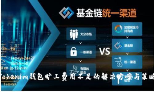 Tokenim钱包旷工费用不足的解决方案与策略