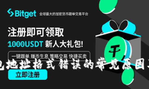 比特币钱包地址格式错误的常见原因及解决方法