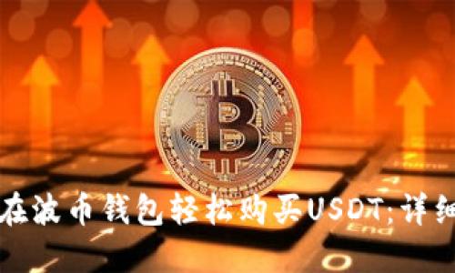 如何在波币钱包轻松购买USDT：详细指南