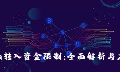 Tokenim转入资金限制：全面解析与应对策略