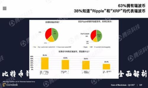 比特币钱包的交易方式及其安全性全面解析