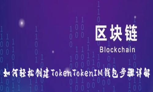 如何轻松创建TokenTokenIM钱包步骤详解