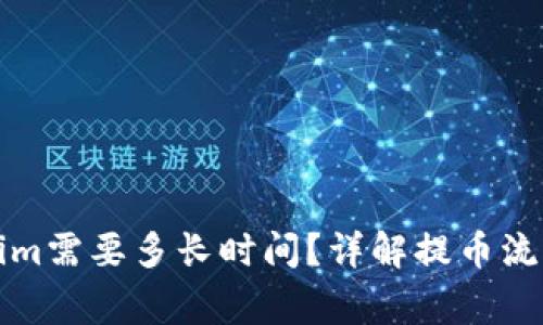 提币到Tokenim需要多长时间？详解提币流程与注意事项