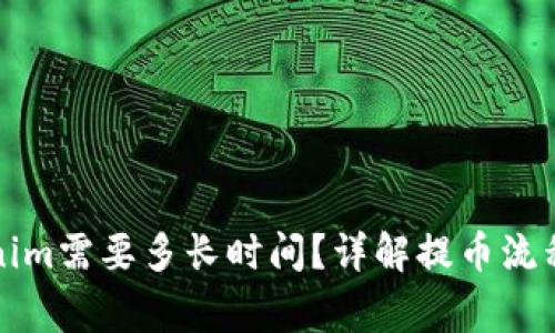 提币到Tokenim需要多长时间？详解提币流程与注意事项