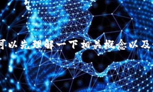 在回答“tokenim密钥在哪里看”这个问题之前，我们可以先理解一下相关概念以及如何安全地处理密钥。下面是相关的信息和问题解答。

### 如何安全地查看和管理Tokenim密钥