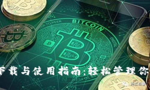 USDT钱包下载与使用指南：轻松管理你的数字资产