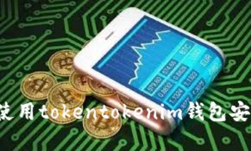 如何下载和使用tokentokenim钱包安卓2.4.3版本