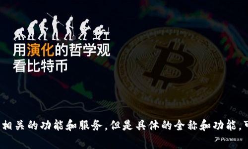 TokenIM 的全称是 Token Integration Market，通常用于区块链和加密货币领域，涉及各种与代币和市场相关的功能和服务。但是具体的全称和功能，可能会根据不同的项目或背景有所不同。如果你有特定的上下文或领域，请提供更多信息以便我更精准地回答。