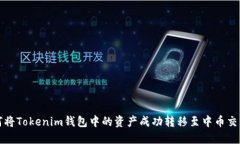 如何将Tokenim钱包中的资产