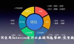 如何使用Tokenim进行以太坊