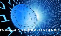 如何在Tokenim平台上免费领