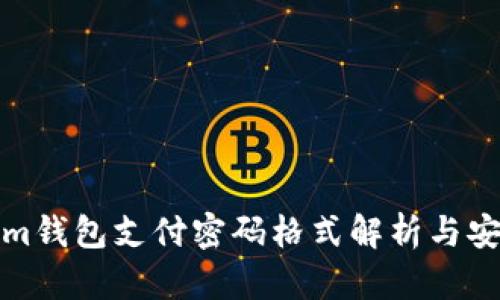 Tokenim钱包支付密码格式解析与安全指南