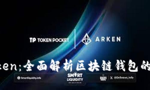 IM Token：全面解析区块链钱包的领先者