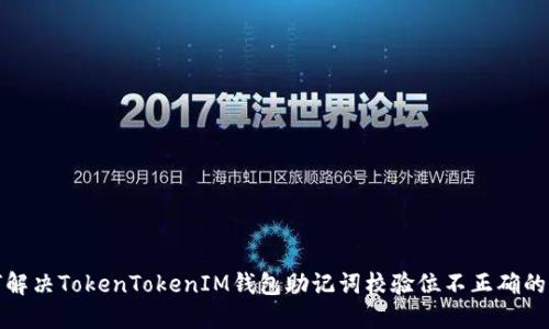 如何解决TokenTokenIM钱包助记词校验位不正确的问题