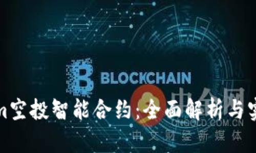 Tokenim空投智能合约：全面解析与实用指南