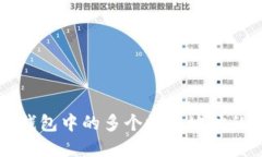 理解比特币钱包中的多个