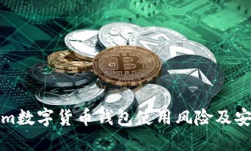 Tokenim数字货币钱包使用风险及安全指南