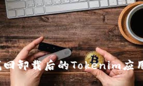 如何找回卸载后的Tokenim应用数据？