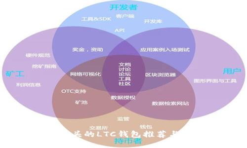 支持LC开头的LTC钱包推荐与使用指南