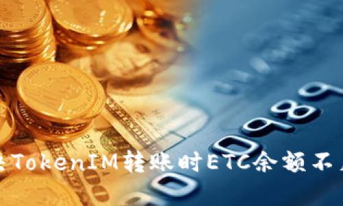 如何解决TokenIM转账时ETC余额不足的问题