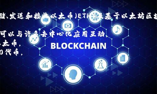 以太坊的电子钱包通常称为“以太坊钱包”或“Ethereum Wallet”。这些钱包用于存储、发送和接收以太币（ETH）及基于以太坊区块链的去中心化应用（DApps）发行的代币。以下是一些流行的以太坊电子钱包的例子：

1. **MetaMask**：一个非常受欢迎的浏览器插件钱包，支持以太坊和ERC-20代币，可以与许多去中心化应用互动。
2. **MyEtherWallet**：一个开源的客户端钱包，允许用户生成以太坊钱包和管理以太币。
3. **Trust Wallet**：一个移动端钱包，支持多种区块链资产，包括以太坊及ERC-20代币。
4. **Ledger Nano S/X**：硬件钱包的一种，支持冷存储，以确保资产安全。

如果您需要更详细的内容或有其他相关问题，请告诉我！