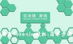 如何解除Tokenim授权：简单