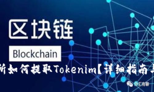 火币交易所如何提取Tokenim？详细指南与注意事项