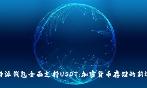 比特派钱包全面支持USDT：加密货币存储的新选择