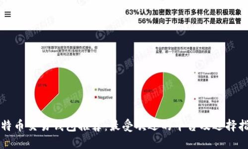 比特币交易钱包推荐：最受欢迎的平台及选择指南