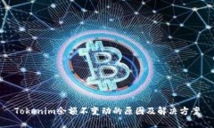 Tokenim余额不变动的原因及