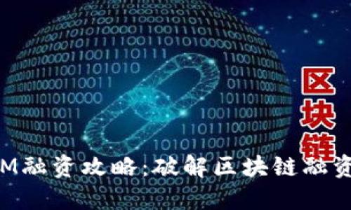 TokenIM融资攻略：破解区块链融资的密码