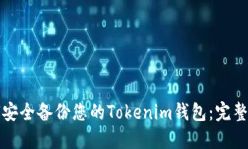 如何安全备份您的Tokenim钱包：完整指南