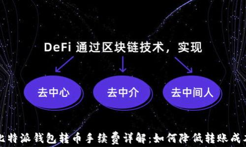 
比特派钱包转币手续费详解：如何降低转账成本