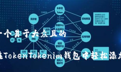 思考一个易于大众且的

如何在TokenTokenim钱包中轻松添加ETC？