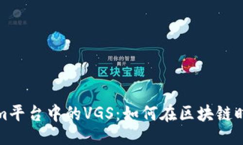 ## 
深入了解Tokenim平台中的VGS：如何在区块链时代你的资产管理